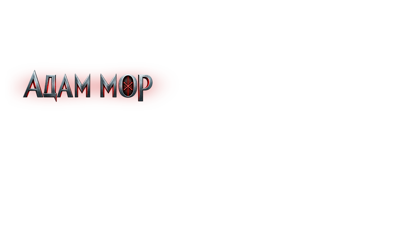 Адам Мор